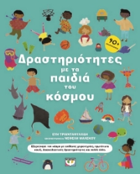 289926-Δραστηριότητες με τα παιδιά του κόσμου