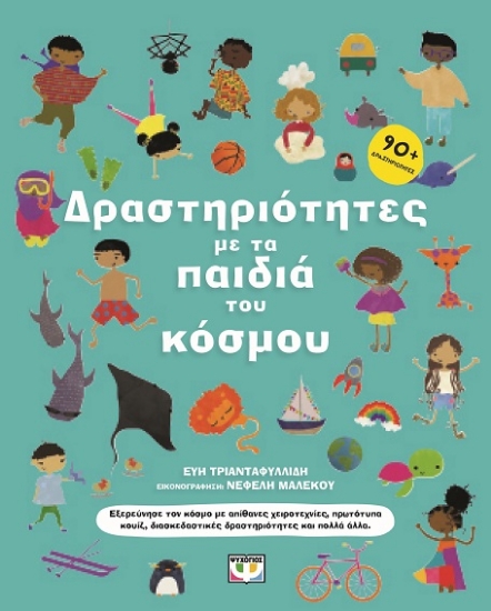 289926-Δραστηριότητες με τα παιδιά του κόσμου