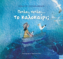 289928-Πετάει, πετάει... το καλοκαίρι;