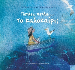 289928-Πετάει, πετάει... το καλοκαίρι;