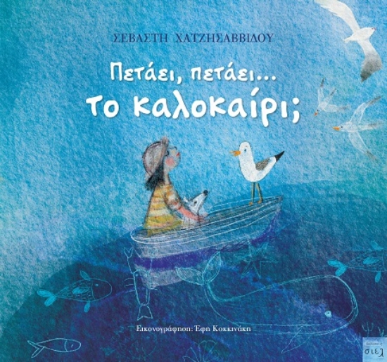 289928-Πετάει, πετάει... το καλοκαίρι;