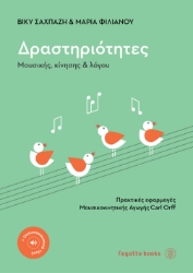 289930-Δραστηριότητες μουσικής, κίνησης και λόγου