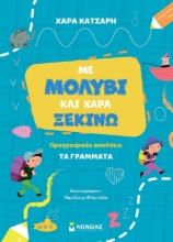 289934-Με μολύβι και χαρά ξεκινώ. Προγραφικές ασκήσεις: Τα γράμματα