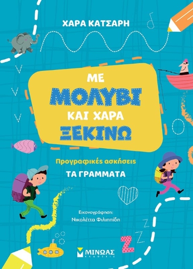 289934-Με μολύβι και χαρά ξεκινώ. Προγραφικές ασκήσεις: Τα γράμματα