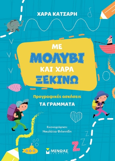 289934-Με μολύβι και χαρά ξεκινώ. Προγραφικές ασκήσεις: Τα γράμματα