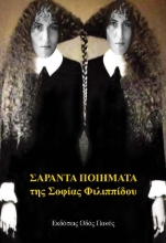 289942-Σαράντα ποιήματα της Σοφίας Φιλιππίδου