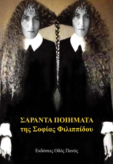 289942-Σαράντα ποιήματα της Σοφίας Φιλιππίδου