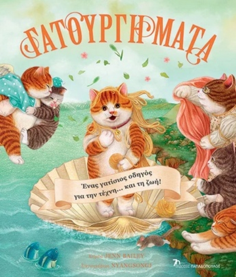289943-Γατουργήματα