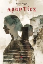 289944-Αμαρτίες