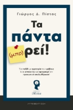 289945-Τα πάντα (μπο)ρεί!
