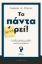289945-Τα πάντα (μπο)ρεί!