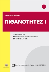 289946-Πιθανότητες Ι