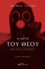 289947-Η οργή του Θεού