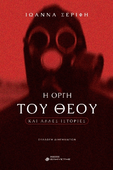 289947-Η οργή του Θεού