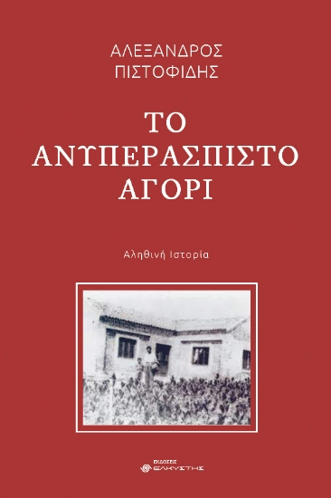 289948-Το ανυπεράσπιστο αγόρι