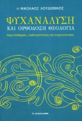 Ψυχανάλυση και ορθόδοξη θεολογία