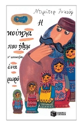 289953-Η κούκλα που ήθελε ν' αποκτήσει ένα μωρό