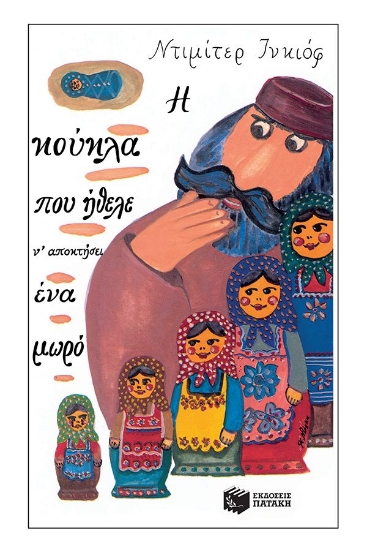 289953-Η κούκλα που ήθελε ν' αποκτήσει ένα μωρό