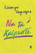 289954-Να τα χαίρεστε