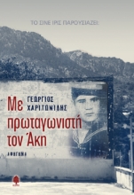 289955-Με πρωταγωνιστή τον Άκη