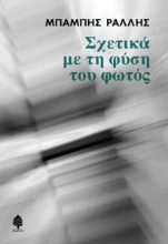 289956-Σχετικά με τη φύση του φωτός