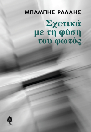 289956-Σχετικά με τη φύση του φωτός