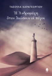 289957-Η Ανδρομάχη όταν λιώσουν οι πάγοι