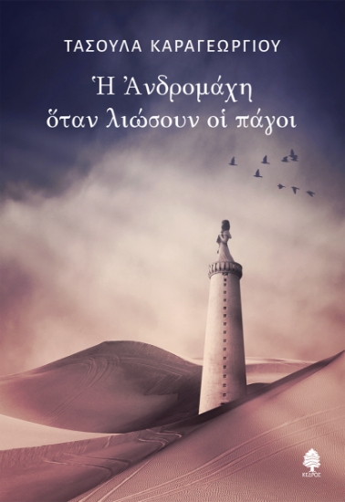 289957-Η Ανδρομάχη όταν λιώσουν οι πάγοι