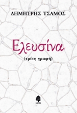 289959-Ελευσίνα (τρίτη γραφή)