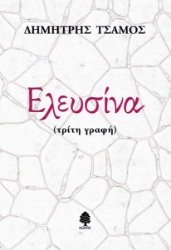 289959-Ελευσίνα (τρίτη γραφή)