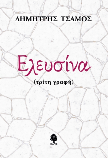289959-Ελευσίνα (τρίτη γραφή)