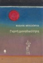 289960-Γυμνή μοναδικότητα