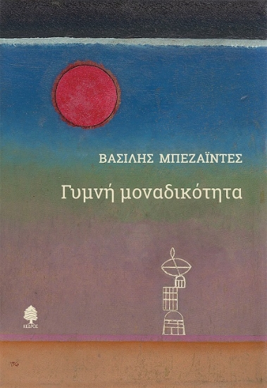 289960-Γυμνή μοναδικότητα