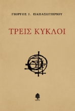289961-Τρεις κύκλοι