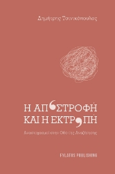 289966-Η αποστροφή και η εκτροπή
