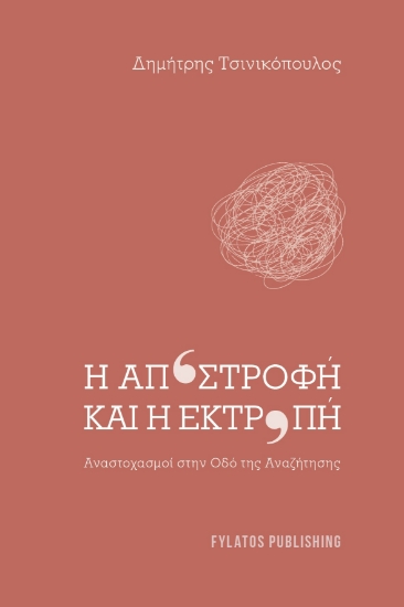 289966-Η αποστροφή και η εκτροπή