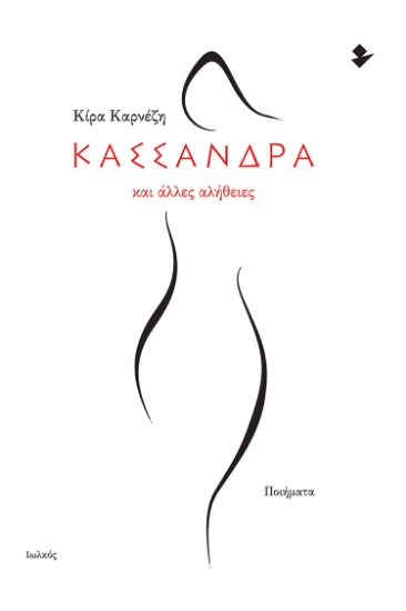 289972-Κασσάνδρα και άλλες αλήθειες