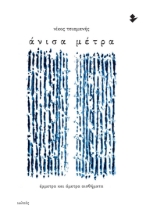 289973-Άνισα μέτρα