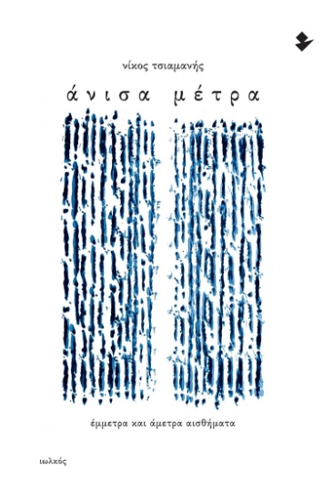289973-Άνισα μέτρα