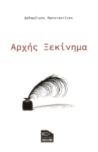 289983-Αρχής ξεκίνημα
