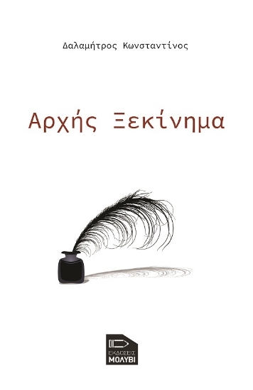 289983-Αρχής ξεκίνημα