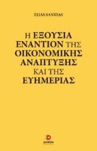289984-Η εξουσία εναντίον της οικονομικής ανάπτυξης και της ευημερίας