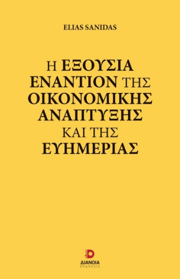 289984-Η εξουσία εναντίον της οικονομικής ανάπτυξης και της ευημερίας