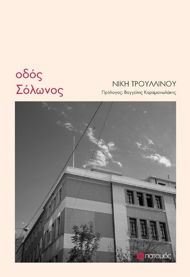 289985-Οδός Σόλωνος