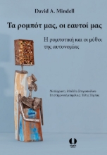 289986-Τα ρομπότ μας, οι εαυτοί μας