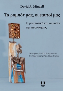 289986-Τα ρομπότ μας, οι εαυτοί μας