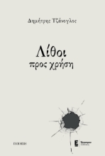 289988-Λίθοι προς χρήση