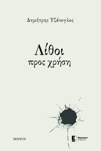 289988-Λίθοι προς χρήση