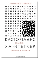 289991-Καστοριάδης εναντίον Χάιντεγκερ