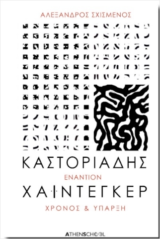 289991-Καστοριάδης εναντίον Χάιντεγκερ